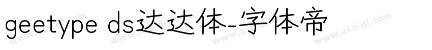 geetype ds达达体字体转换